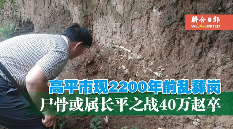 高平市现2200年前乱葬岗尸骨或属长平之战40万赵卒 We Are United