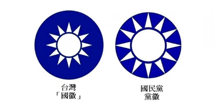 台湾内政部保留青天白日 国徽 促国民党改党徽 We Are United